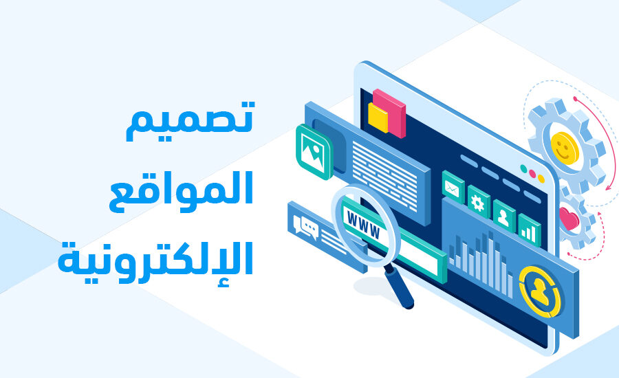 تصميم موقع الكتروني تعريفي